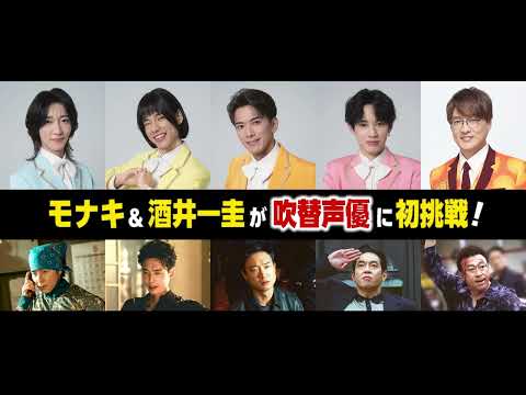 韓国映画『BOSS／ボス』モナキ&酒井一圭によるクセつよキャラ満載の吹替版予告【10月23日公開】