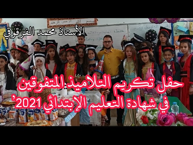 حفل تكريم التلاميذ الناجحين في شهادة التعليم الإبتدائي 2021 ولاية عين الدفلى