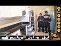 موضة جديدة في مطابخ الالومنيوم حيت تم دمجها مع cuisine en aluminium et mdf