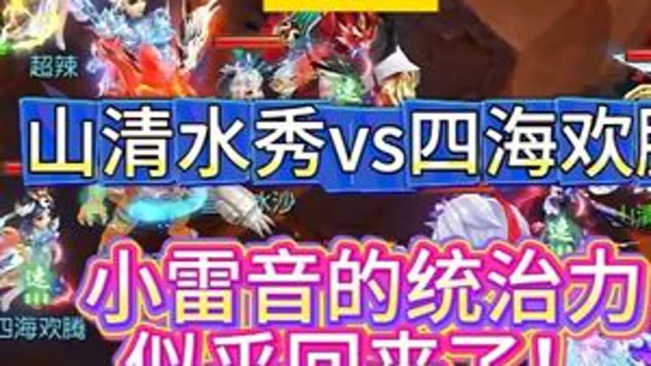 小雷音的统治力似乎回来了！（1） 武神坛山清水秀vs四海欢腾 #梦幻西游手游  #梦幻手游造梦计划  #梦幻手游赛事