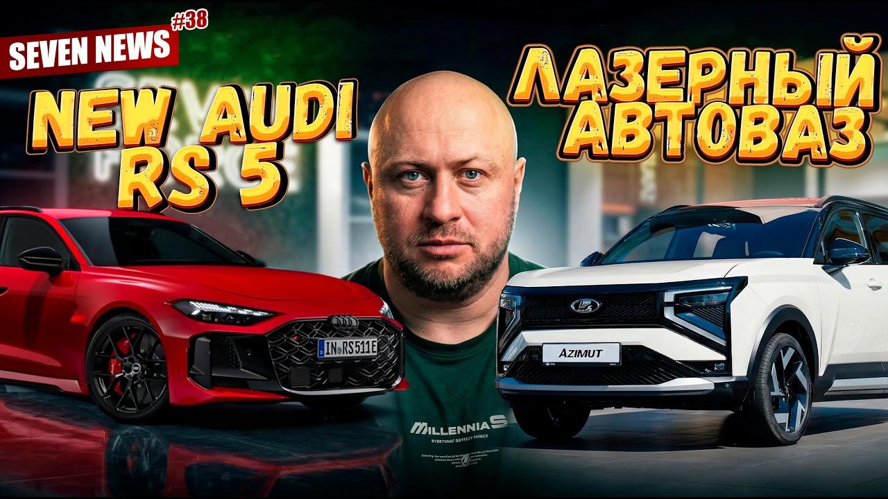 Seven News #38 | Новая AUDI RS5 B10 | Лазерная сварка на Автовазе | Рестайлинг Mercedes W223