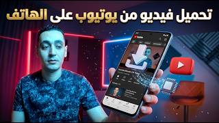 طريقة تحميل فيديو من اليوتيوب علي الموبايل - كيفية تنزيل فيديو من اليوتيوب علي الهاتف screenshot 2