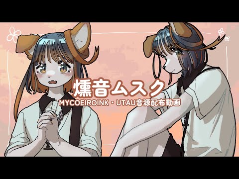 【UTAU連続音＋MYCOEIROINK】燻音ムスク 紹介動画【配布動画】