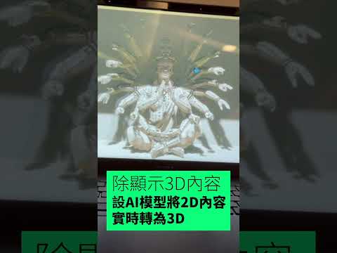 【實試】Acer 裸眼3D筆電+Mon〡超強眼球追蹤