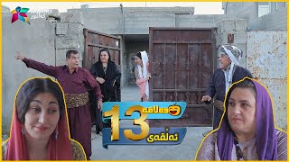 Dalaqa - Alqay 13 | ده‌لاقه‌ - ئەڵقەی ١٣