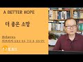 [강해설교아카데미] 더 좋은 소망 | A Better Hope | Expository Preaching Academy | Rev.Guhyun Woo | 런던 영락 교회/ 우구현목사