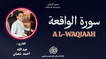 سورة الواقعة كاملة | عبد الله شعبان - صوت شجي يهز القلوب