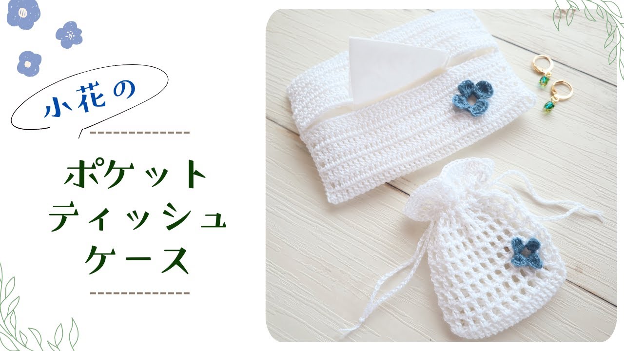 かぎ針編み】初心者さんも編みやすい🌼上品ポケットティッシュケースを