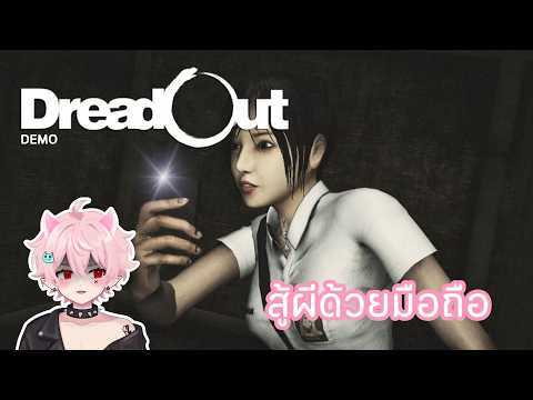 แค่ยกมือถือขึ้นมา…ก็เจอผี! | DreadOut DEMO