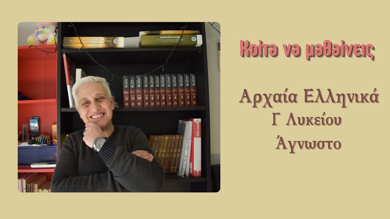Κοίτα να μαθαίνεις λοιπόν... Αρχαία Ελληνικά Άγνωστο - Γ' Λυκείου