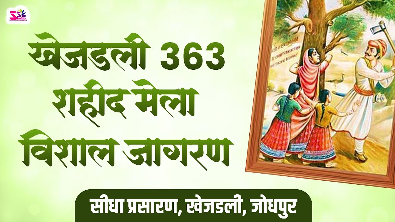 LiVE🔴खेजडली 363 शहीद मेला विशाल जागरण||KHEJADALI MELA||सीधा प्रसारण, खेजडली, जोधपुर