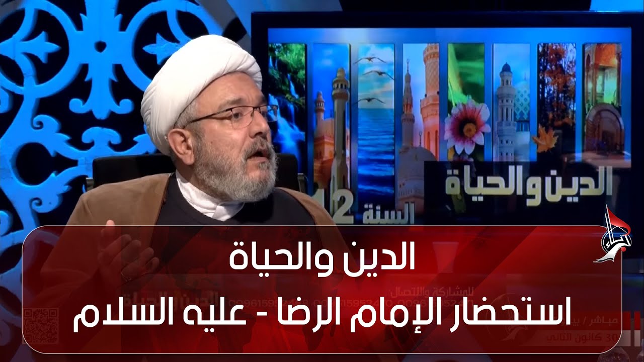 الدين والحياة - استحضار الإمام الرضا - عليه السلام - إلى خراسان - سماحة الشيخ محمد كنعان
