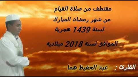 أواخر سورة البقرة بصوت القارئ عبد الحفيظ هما
