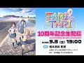 【TARI TARI】10周年記念生配信