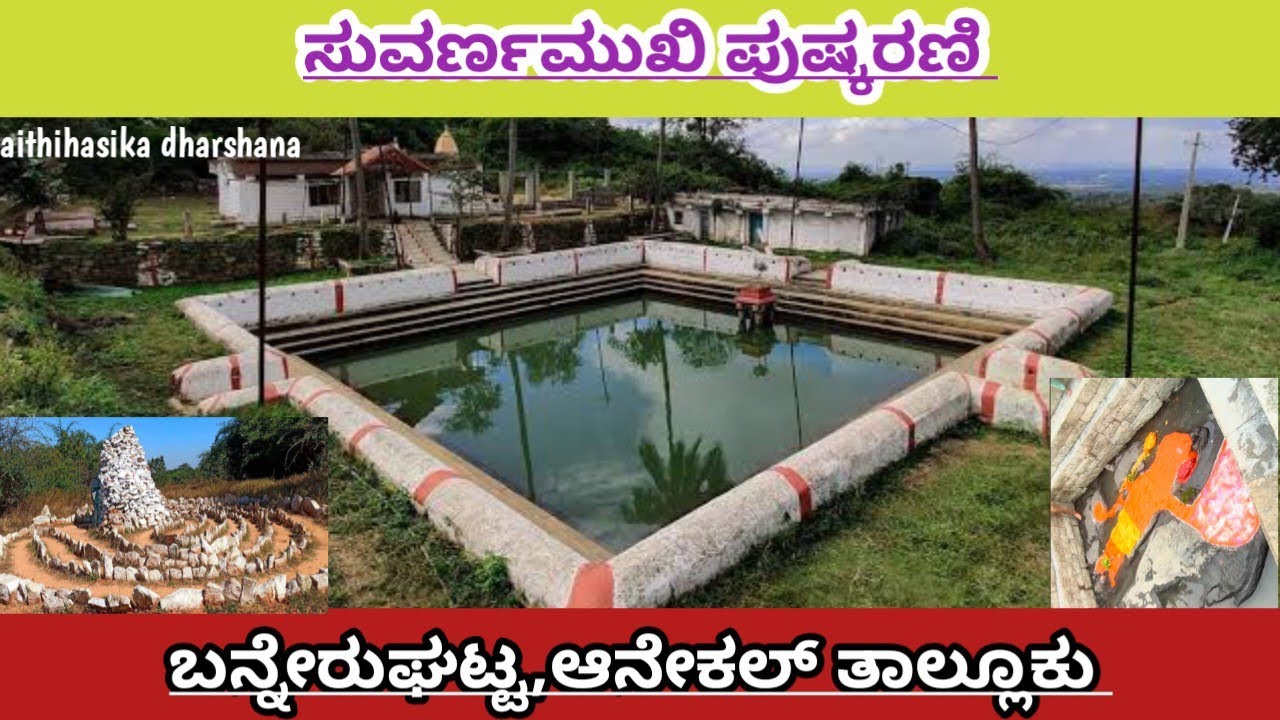V2||ಬನ್ನೇರುಘಟ್ಟ||ಸುವರ್ಣಮುಖಿ ಕಲ್ಯಾಣಿ||ಅಂಬಾಭವಾನಿ ಮತ್ತು ಭವಾನಿ ಶಂಕರ ಮಂದಿರ ಮತ್ತು ಚಕ್ರವ್ಯೂಹ ರಚನೆ🙏🌺🌺