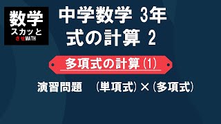 中学数学 3年 式の計算2 多項式の計算 1 単項式 多項式 演習問題 Youtube