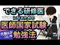 【医学生必見】できる研修医を意識した医師国家試験QBの勉強法！問題で実践！