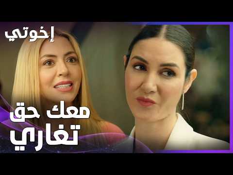 إخوتي | الحلقة 177 | سوزان ماعمتسمح نصيحة نبهات