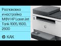 Распаковка МФУ HP LJ Tank 1005,1600,2600 и подключение к Wi-Fi или проводной сети | HP Support