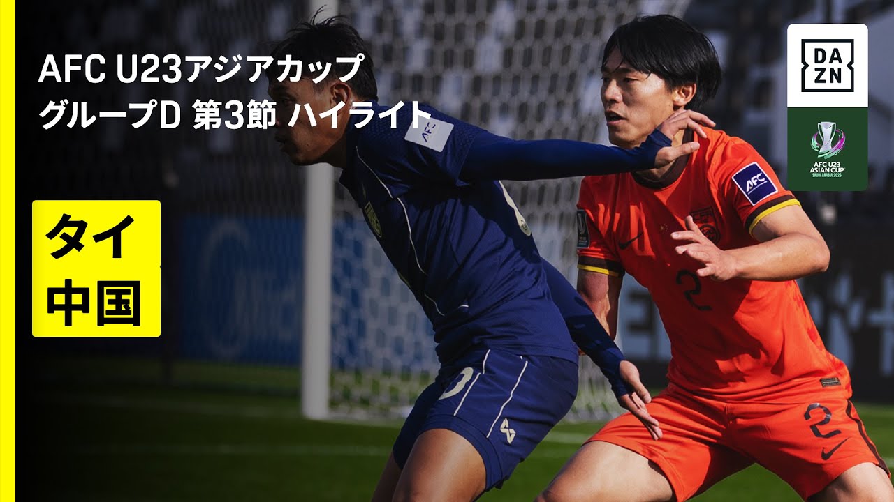 【タイ×中国｜ハイライト】グループD 第3節｜AFC U23アジアカップ サウジアラビア 2026