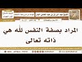 [37- 94] المراد بصفة النفس لله هي ذاته تعالى - الشيخ عبد الرزاق البدر