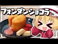 【料理】フランちゃんは誰でも簡単とろーりフォンダンショコラが作りたい【ゆっくり実況】