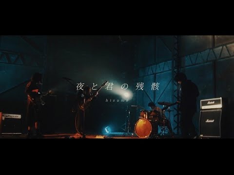 hizume - 夜と君の残骸 (Official Music Video)