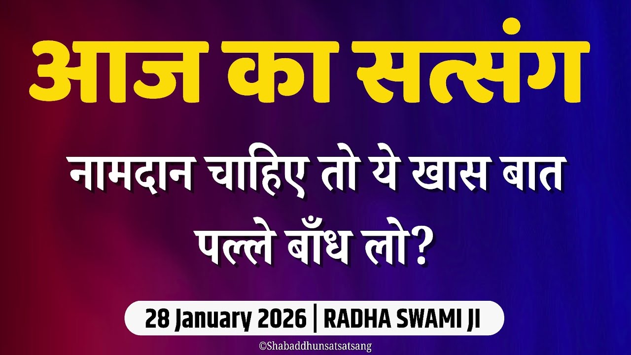 28 January 2026 || नामदान चाहिए तो ये बात पल्ले बाँध लो? || Satsang Radha Swami #radhaswami