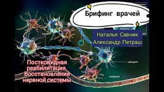 Постковидная реабилитация. Восстановление нервной системы. Брифинг врачей. Н. Савчик. А. Петраш