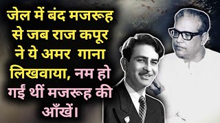 Jail Me Band Majrooh Sultanpuri Se Jab Raj Kapoor Ne Ye Amar Gana Likhwaya | Hui Thin Ankhein Nam |