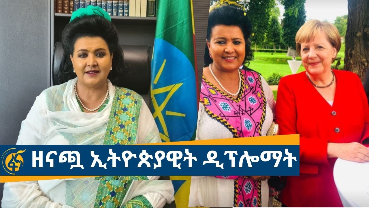 ዘናጯ ዲፕሎማት አምባሳደር ሙሉ ሰሎሞን