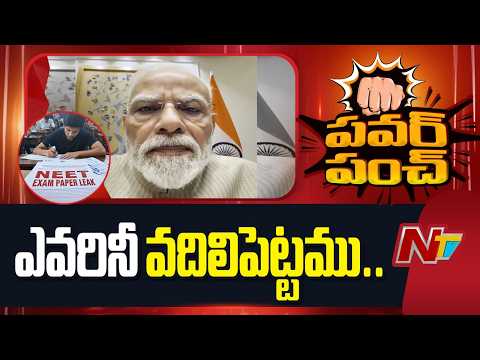 PM Modi Big Statement on NEET Paper Leak | NTV Telugu - NTVTELUGU