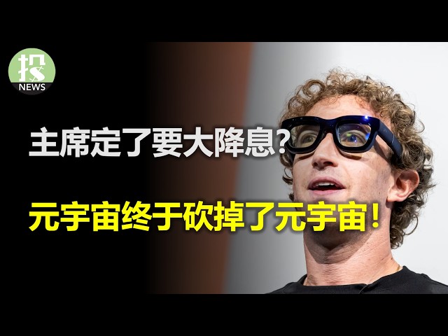 美联储主席定了要大降息？谷歌要一统AI帝国？元宇宙终于砍掉了元宇宙！懒惰使人进步？
