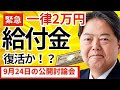 【給付金2025】消えたはずの一律2万円給付、まさかの復活か?林官房長官の発言で急展開!9月24日の発言を解説!