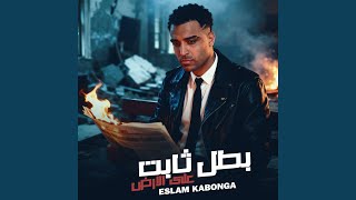 بطل ثابت علي ارض