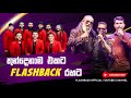 තුන්දෙනාම එකට Flashback රහට | Sudu Muna Dekaganna (සුදු මූන දැකගන්න) | Flashback Official