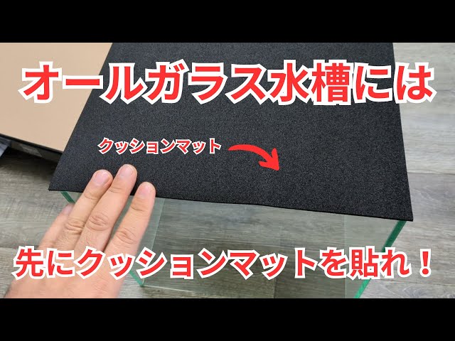 Be sure to first attach a cushion mat to an all-glass aquarium