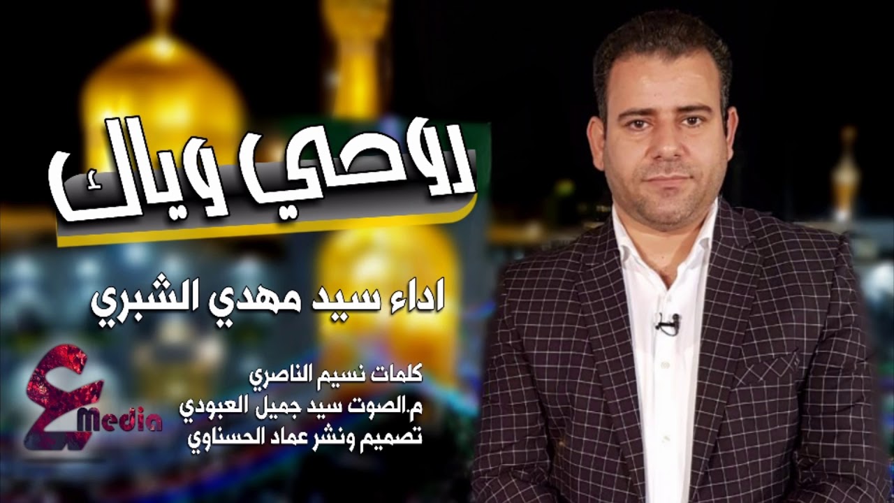 علي ياعلي روحي وياك - سيد مهدي الشبري 