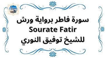 سورة فاطر برواية ورش  Sourate Fatir / للشيخ توفيق النوري