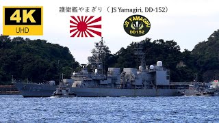 DD-152 護衛艦やまぎり 帰港 4K撮影(横須賀基地)