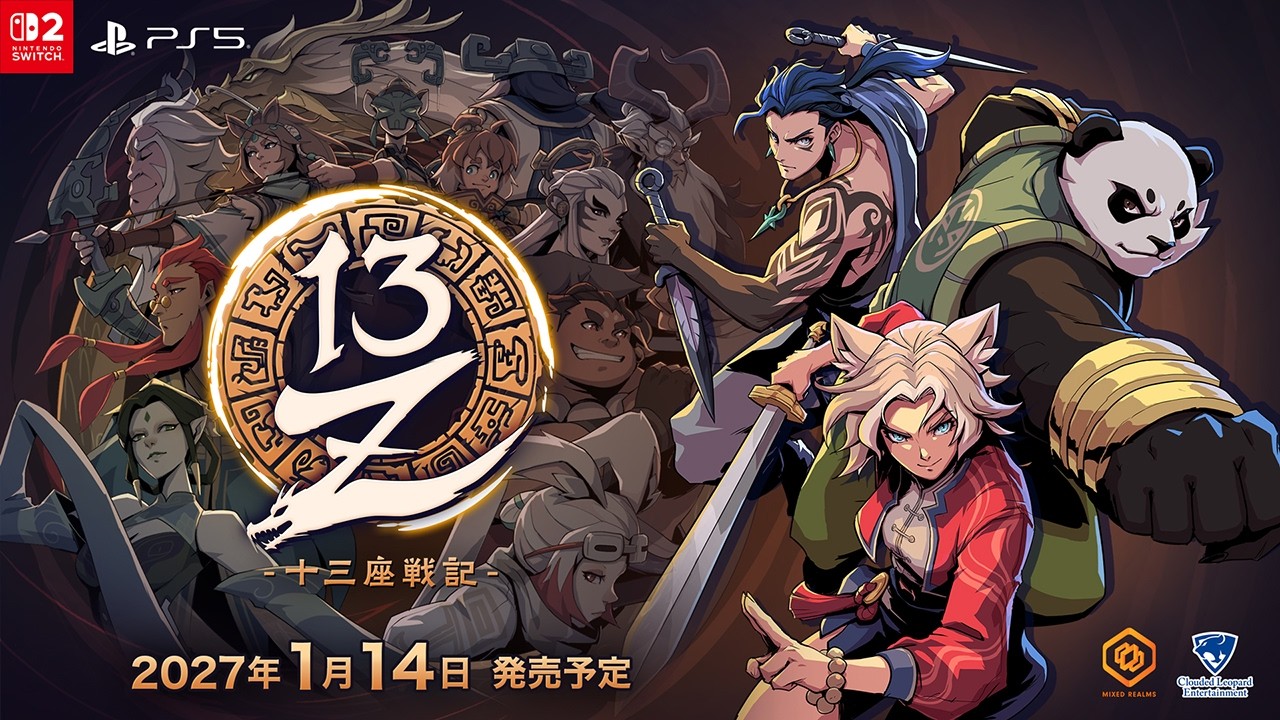 三*九様 Switchソフト 13Z -十三座戦記-』Nintendo Switch 2・PS5版が2027年1月14日発売