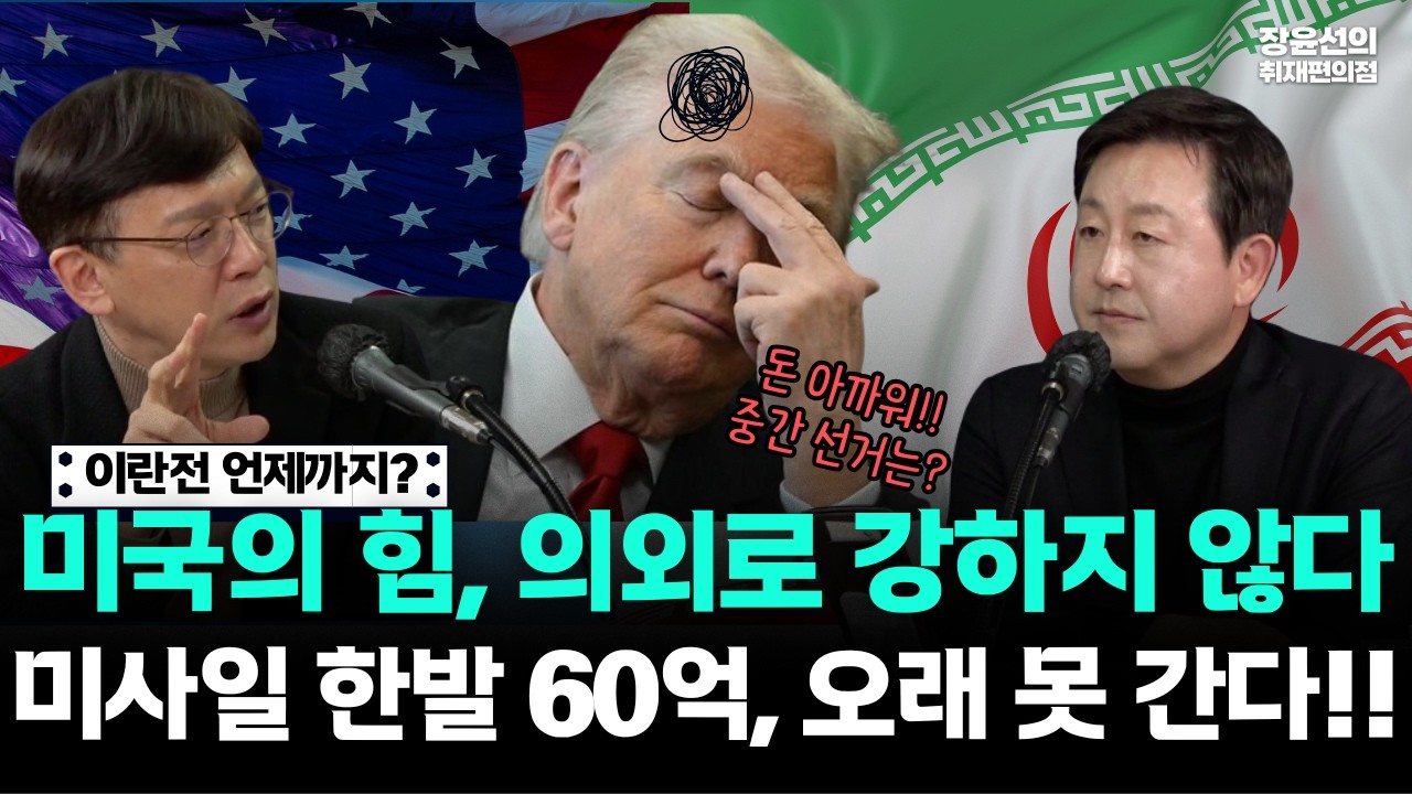 이란전 언제까지? 미국의 힘, 의외로 강하지 않다.. 미사일 한발 60억, 오래 못 간다!!