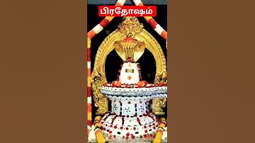 பிரதோஷ மகிமை|பிரதோஷம்|pradhosam vazhipadu in tamil|Pradhosam|Anmeega Thagaval#shotrs