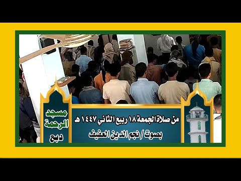 صلاة الجمعة 18 ربيع الثاني 1447ه بصوت الأستاذ نجم الدين العفيف إمام مسجد الرحمة دبع الخارج