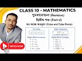 Class 10 Maths Revision | Cube &amp; Cube Root | Seba | ASSEB |