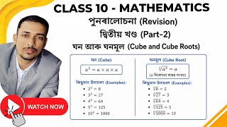 Class 10 Maths Revision | Cube &amp; Cube Root | Seba | ASSEB |