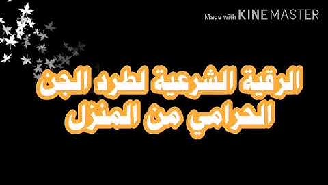 رقية شرعية قوية  لطرد الجن الذى يسرق الاشياء  من المنزل