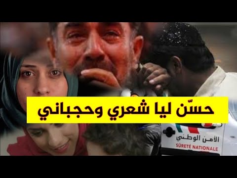 حسن ليها الشعر و الحجبان باش يرد الكرامة ديالو ولكن هيهات قصة حقيقية مثيرة للصدمة هادشي بزاااااف