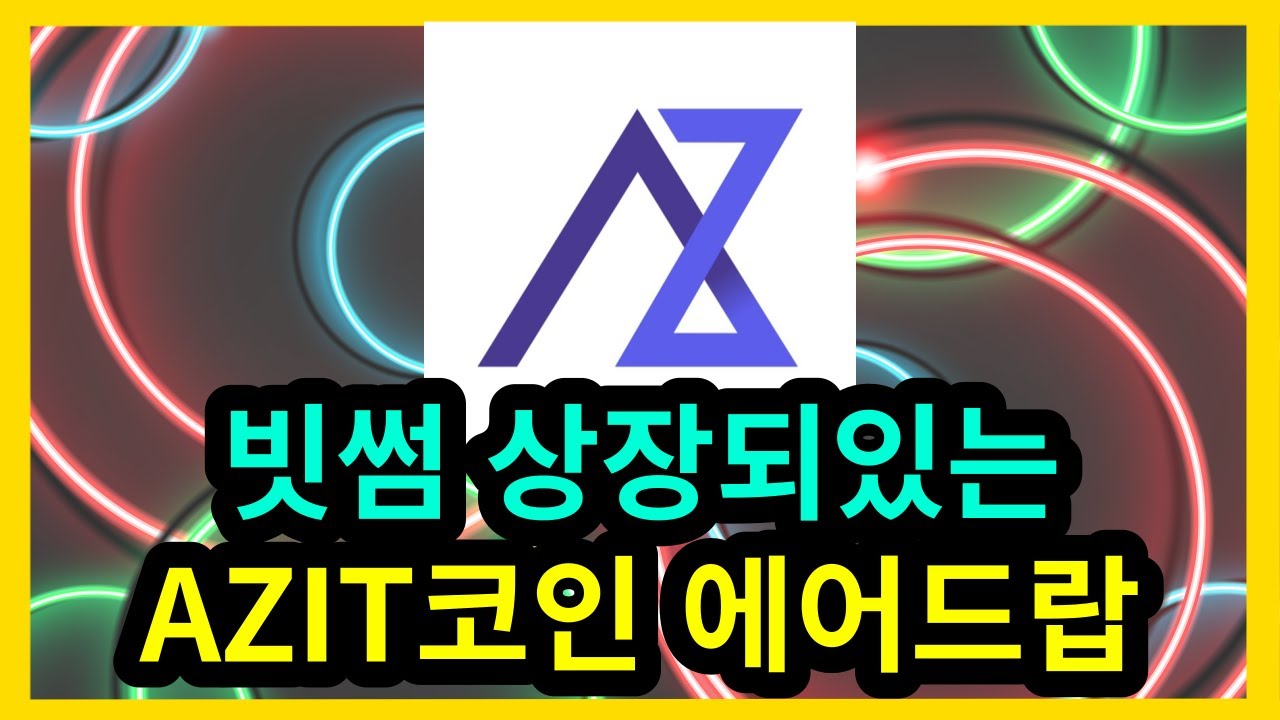 빗썸 상장코인 AZIT코인 에어드랍 - YouTube