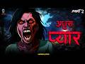 प य र क बदल Pyar Ka Badla Part 2 Horror Stories In Hindi Skulltalesofficial प य र क बदल Pyar Ka Badla Part 2 Horror Stories In Hindi Skulltalesofficial